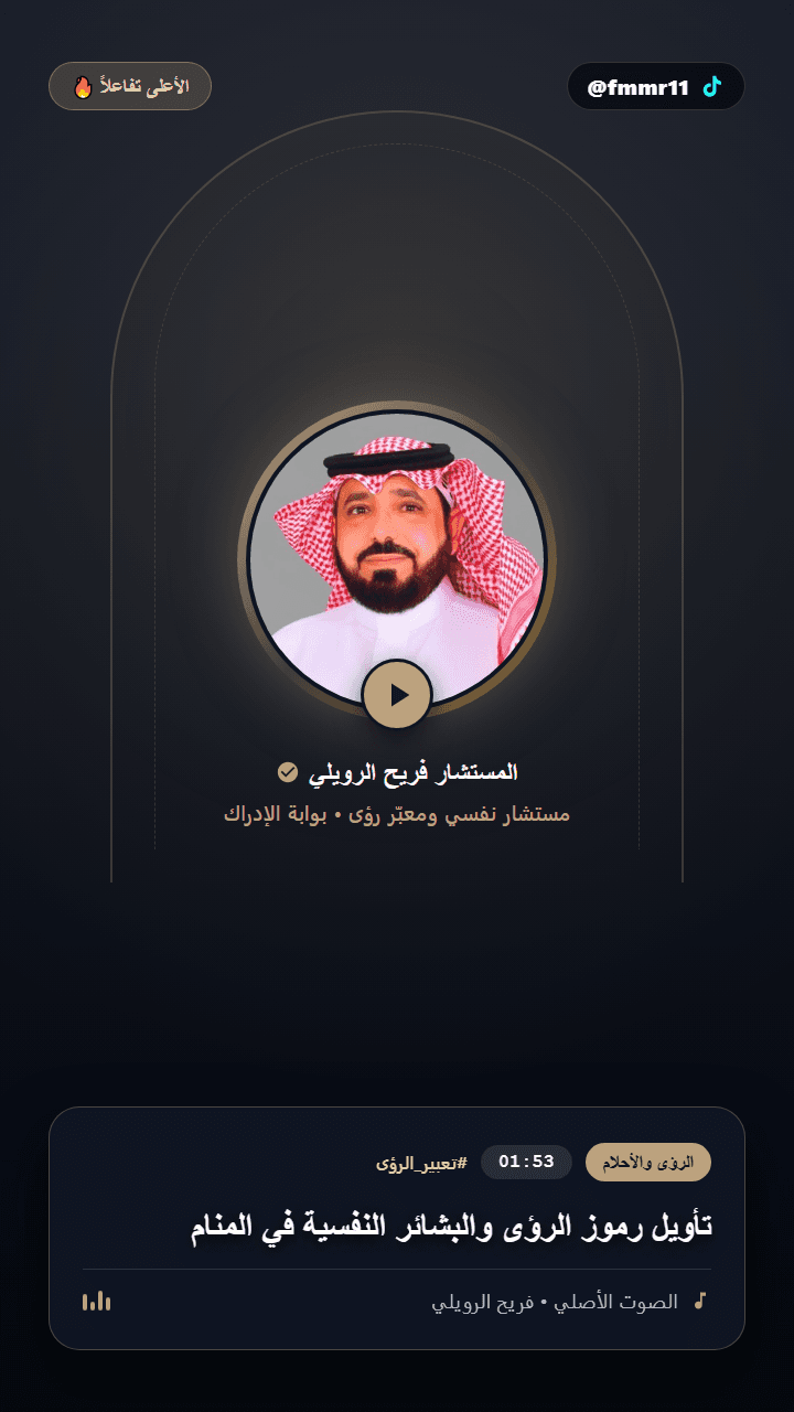 تأويل رموز الرؤى والبشائر النفسية في المنام