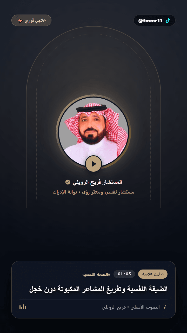 الضيقة النفسية وتفريغ المشاعر المكبوتة دون خجل