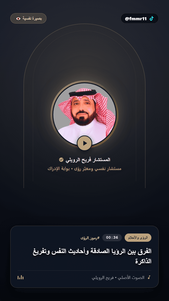 الفرق بين الرؤيا الصادقة وأحاديث النفس وتفريغ الذاكرة