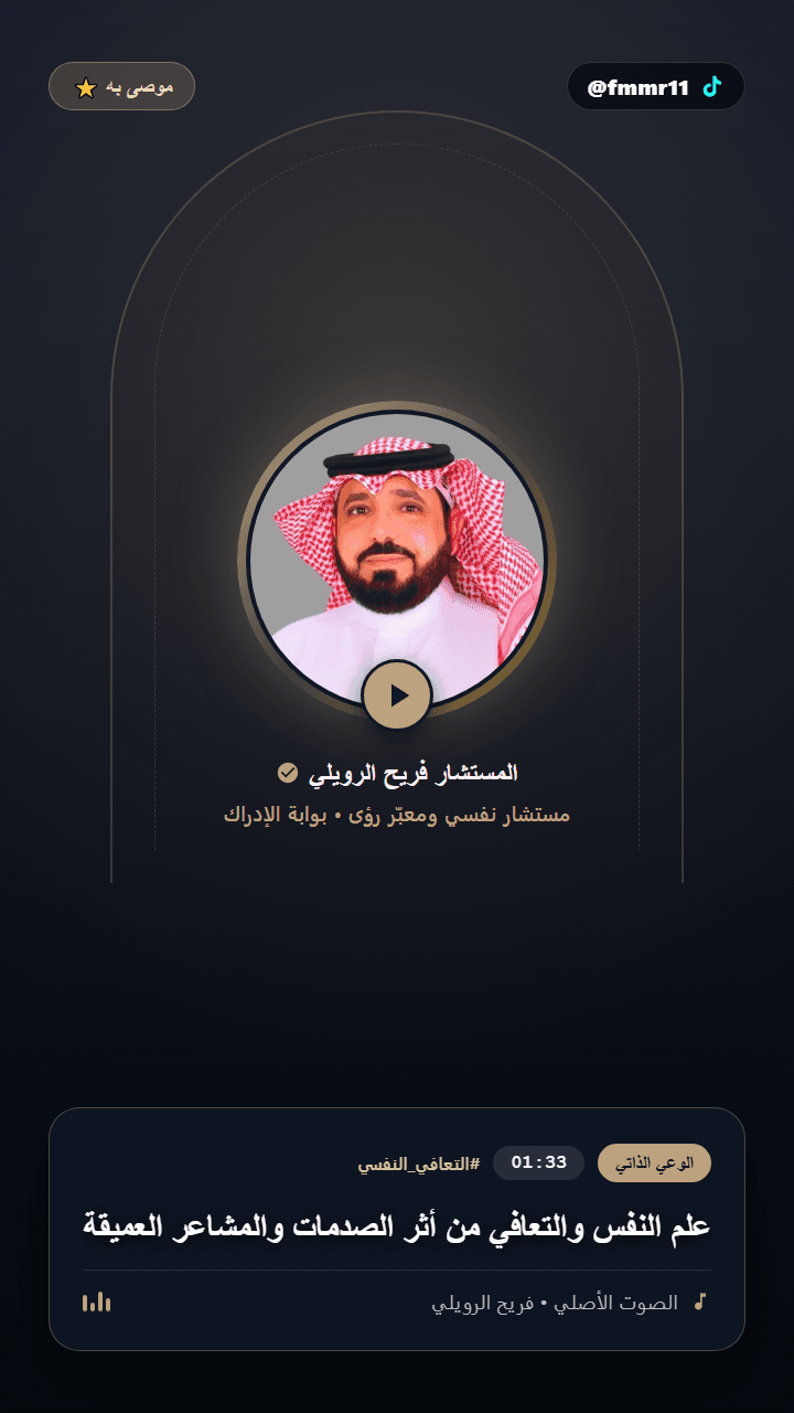 علم النفس والتعافي من أثر الصدمات والمشاعر العميقة