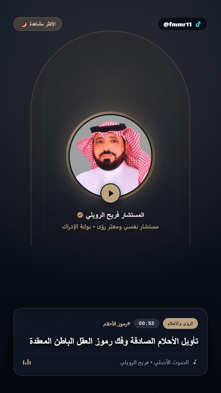 تأويل الأحلام الصادقة وفك رموز العقل الباطن المعقدة
